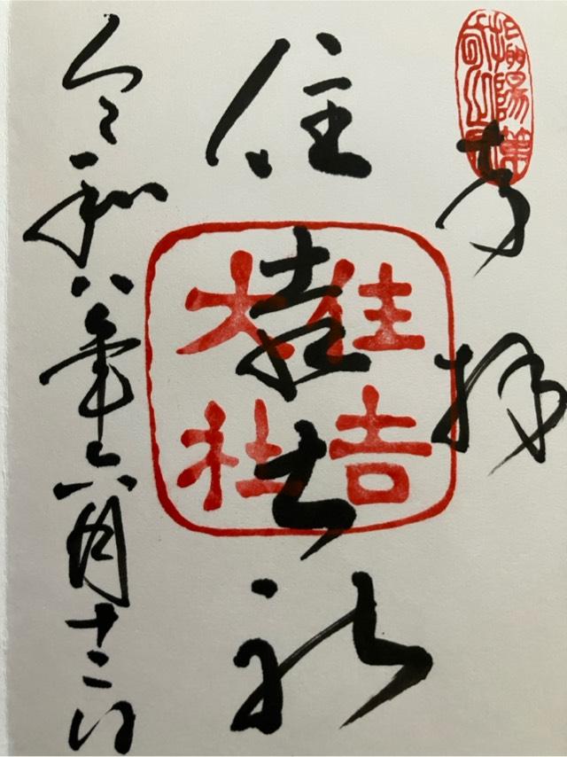 住吉大社（摂津国一宮）の御朱印4