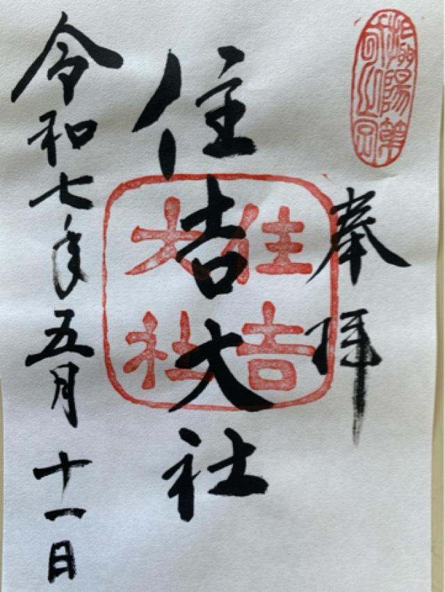 住吉大社の御朱印1