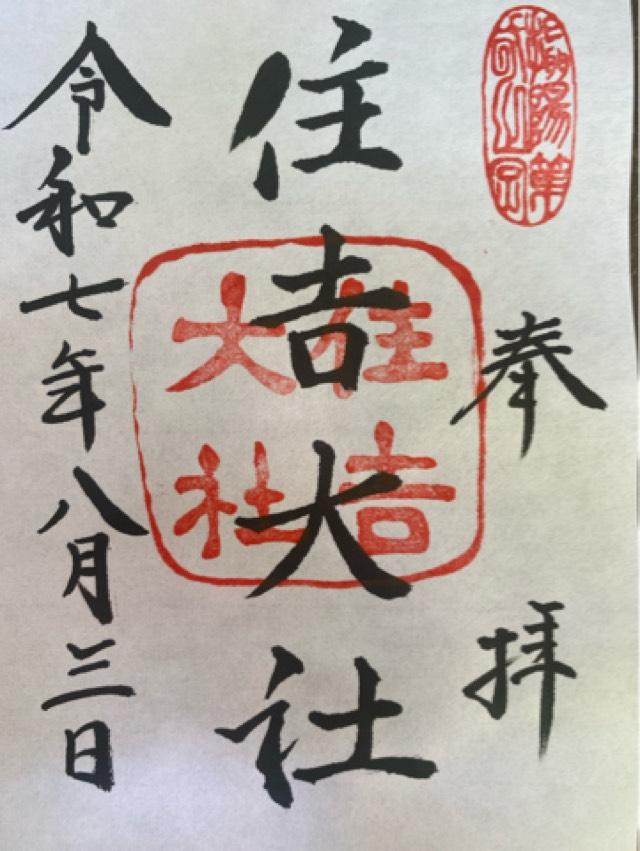 住吉大社の御朱印6