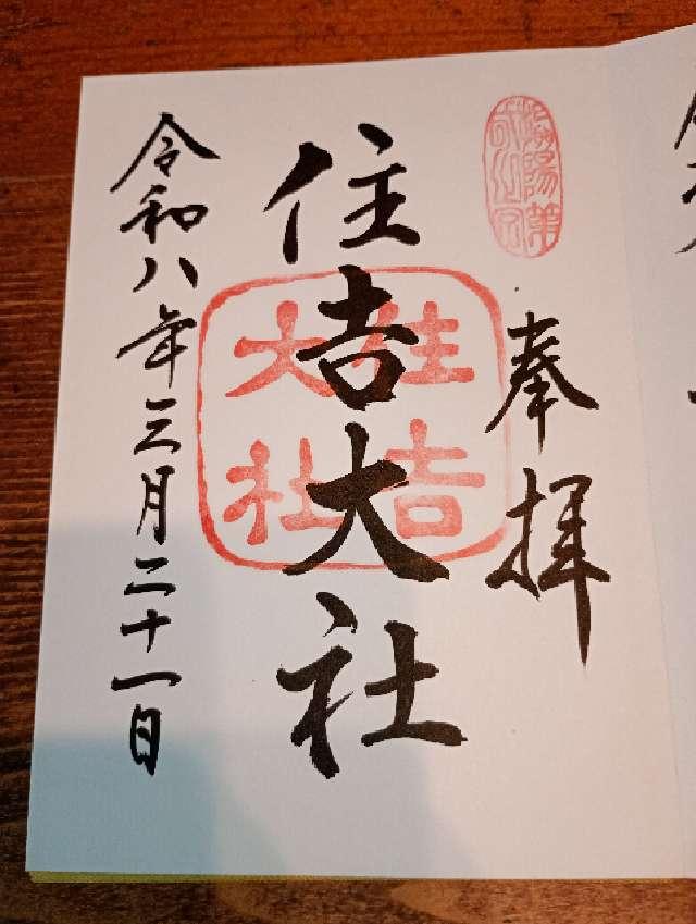 住吉大社（摂津国一宮）の御朱印1