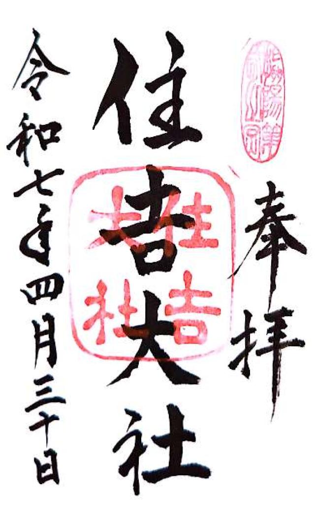住吉大社の御朱印6