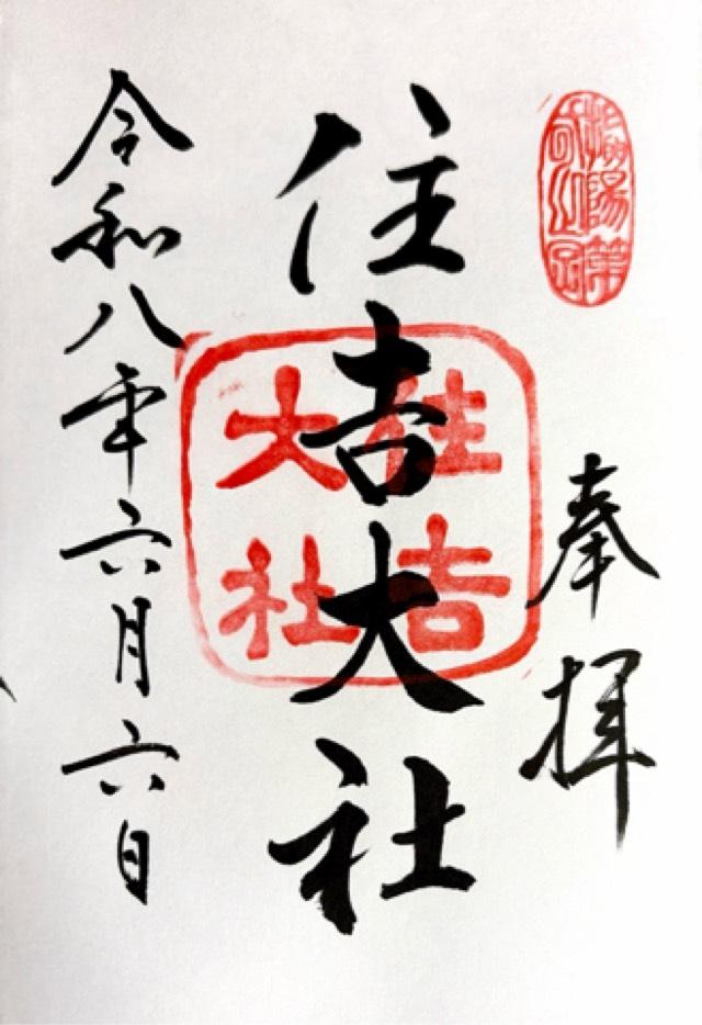 住吉大社(摂津国一宮)の御朱印1