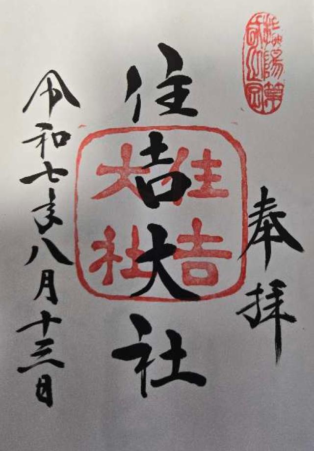 住吉大社の御朱印2