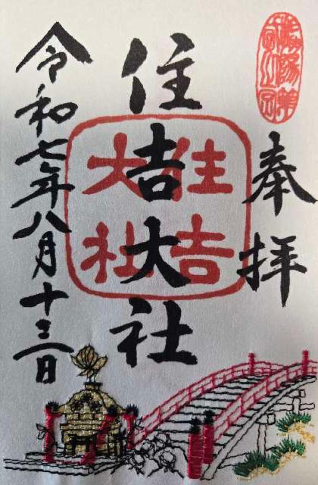 住吉大社の御朱印1