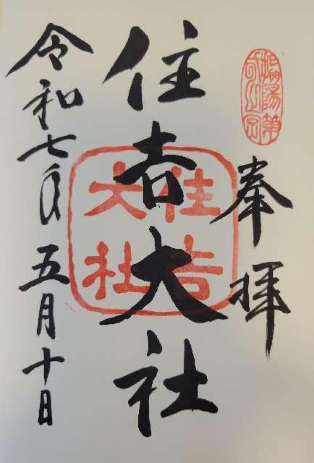 住吉大社の御朱印2