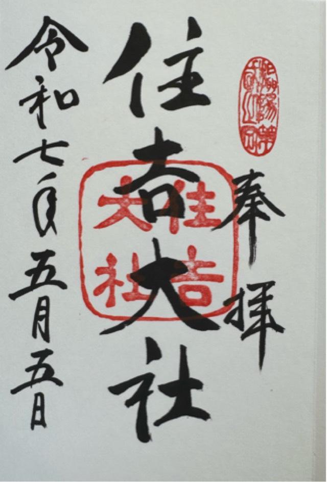 住吉大社の御朱印3