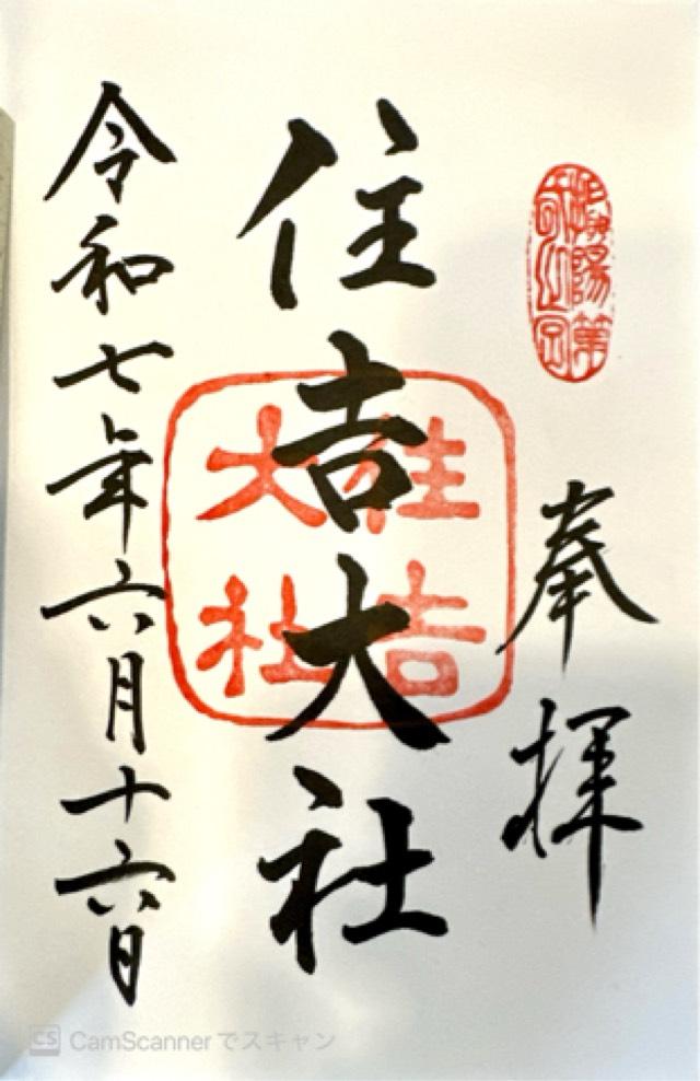 住吉大社の御朱印3