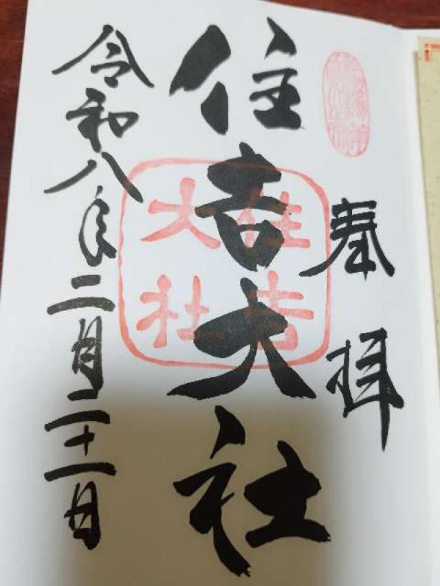 住吉大社（摂津国一宮）の御朱印1