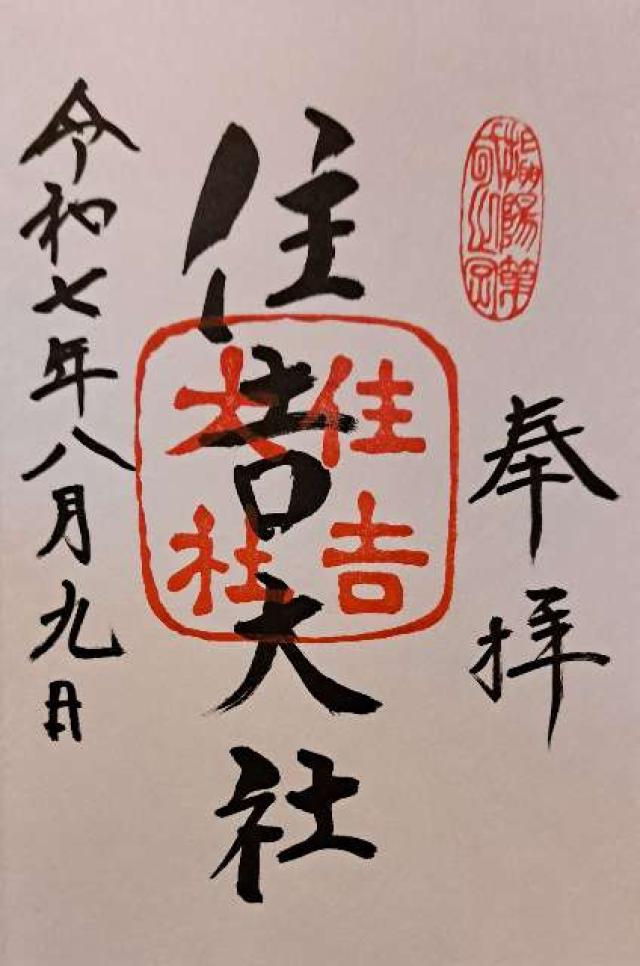住吉大社の御朱印5