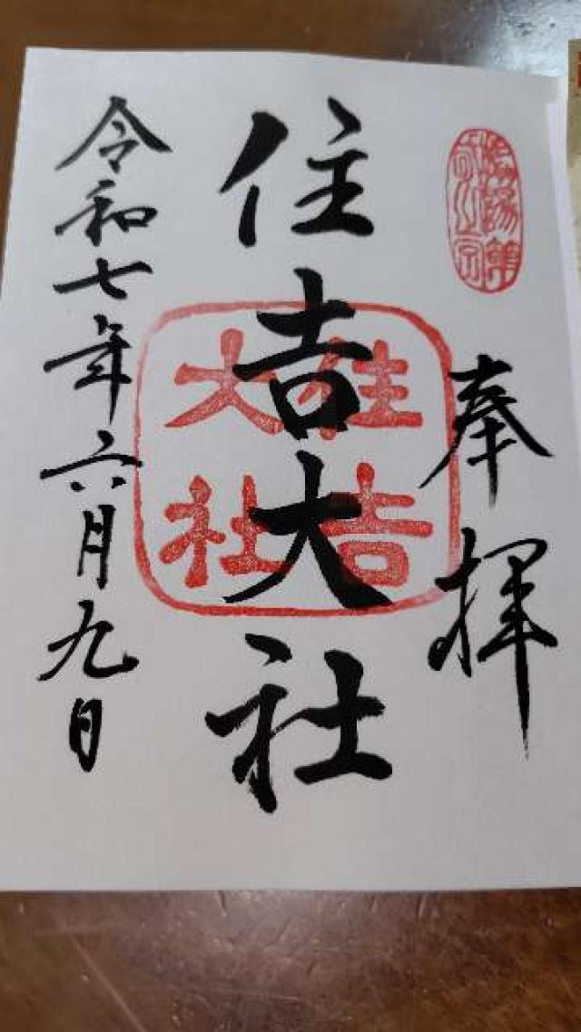住吉大社の御朱印5