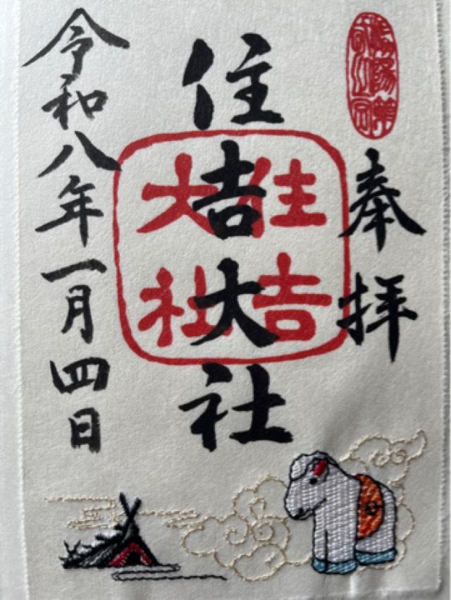 大阪府大阪市住吉区住吉2−9−89 住吉大社（摂津国一宮）の御朱印