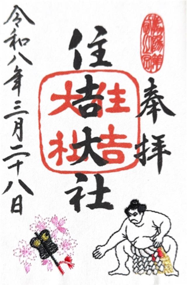 住吉大社（摂津国一宮）の御朱印4