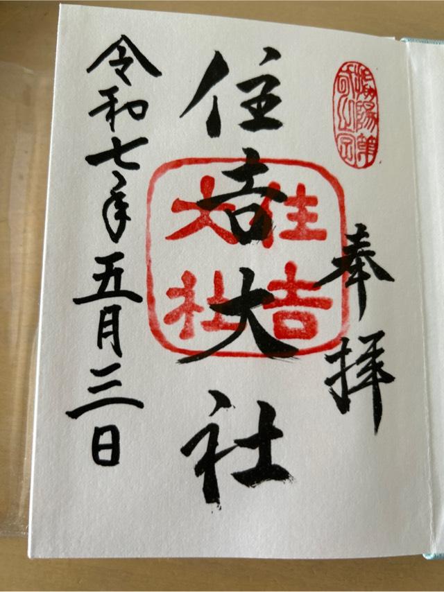 住吉大社の御朱印4