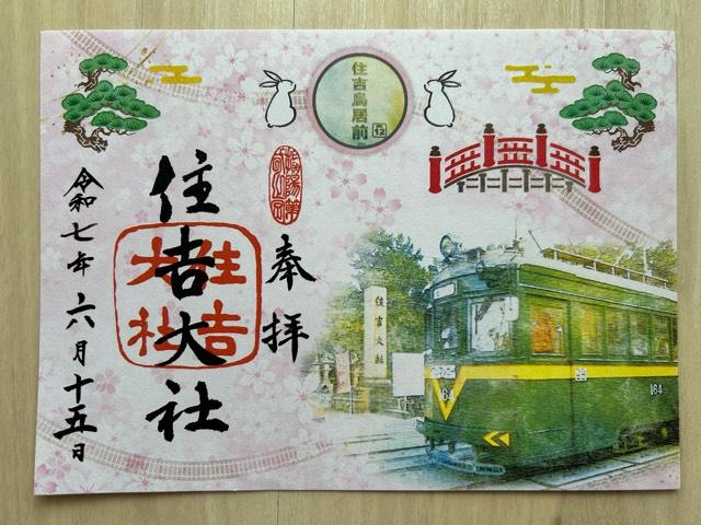 住吉大社の御朱印4