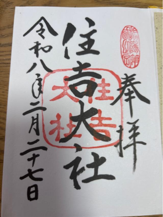 住吉大社（摂津国一宮）の御朱印2