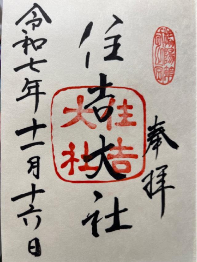 住吉大社（摂津国一宮）の御朱印3