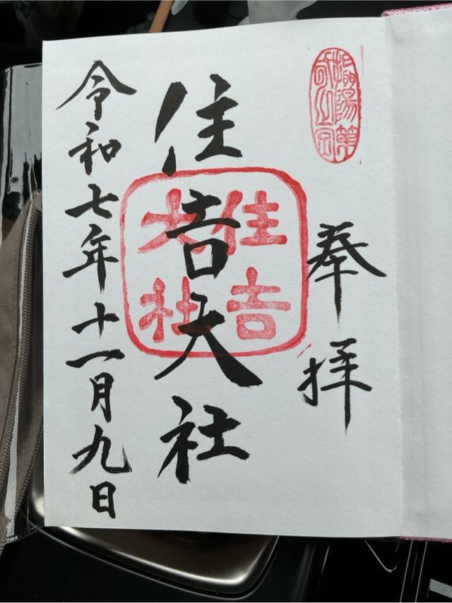 住吉大社（摂津国一宮）の御朱印1