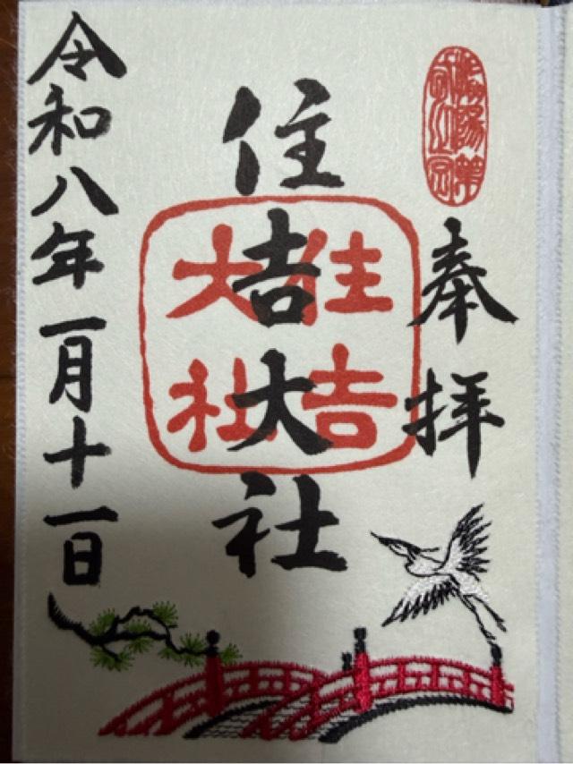 住吉大社（摂津国一宮）の御朱印4