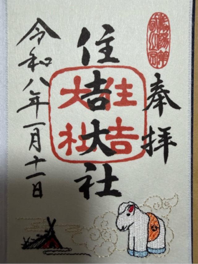 住吉大社（摂津国一宮）の御朱印3