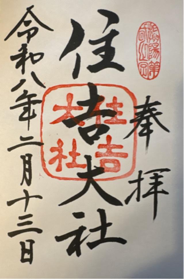 住吉大社（摂津国一宮）の御朱印2