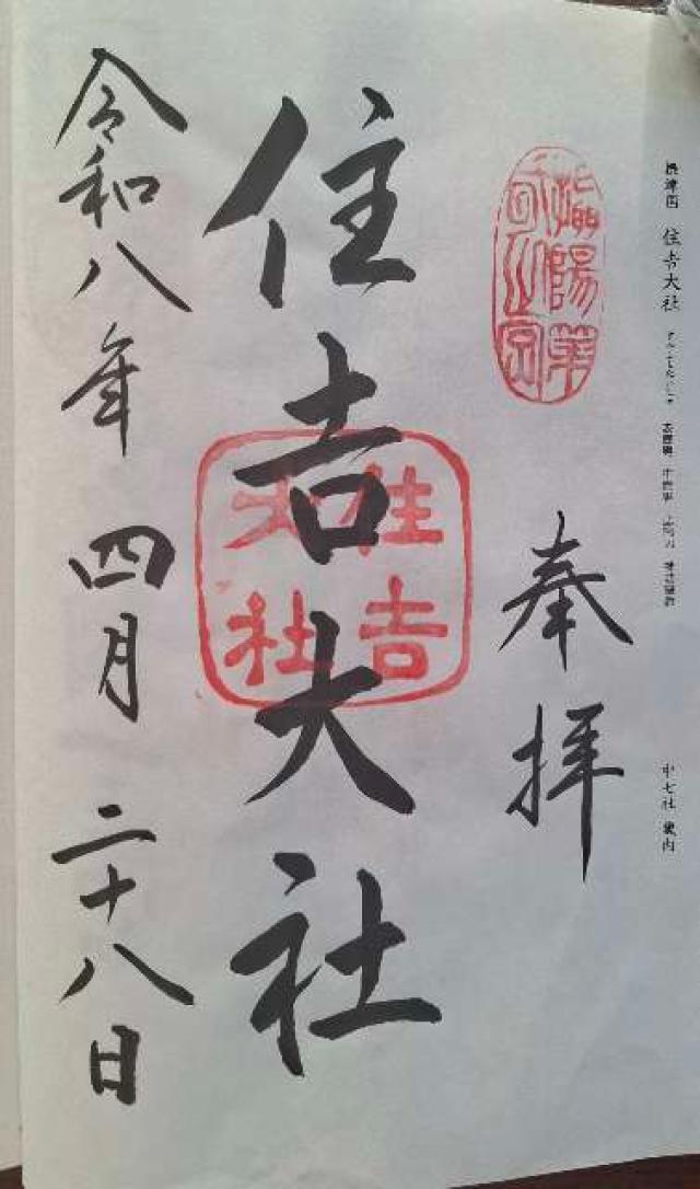 住吉大社(摂津国一宮)の御朱印10