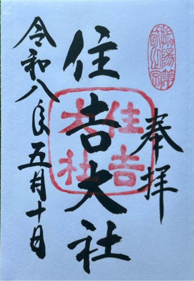 住吉大社（摂津国一宮）の御朱印2