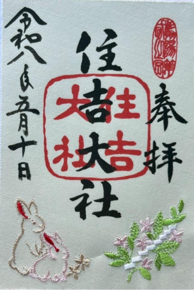 住吉大社（摂津国一宮）の御朱印3
