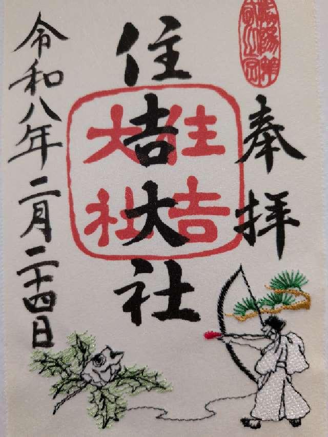 住吉大社（摂津国一宮）の御朱印3