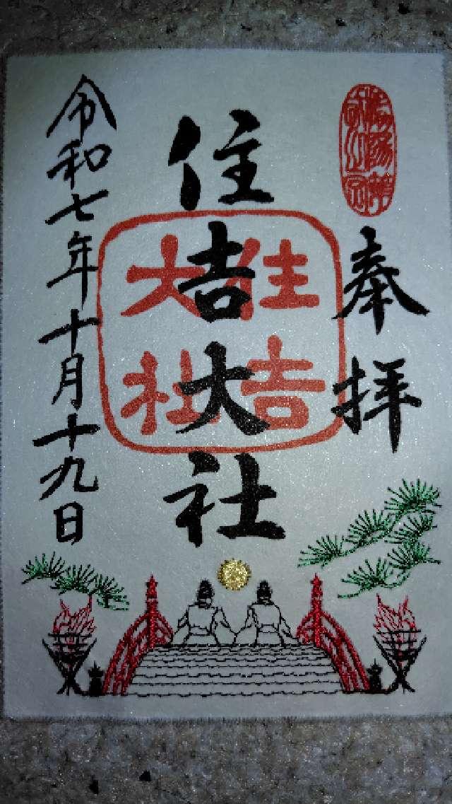 住吉大社（摂津国一宮）の御朱印1