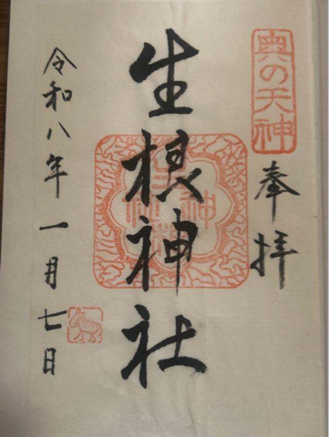 生根神社(奥の天神)の御朱印5