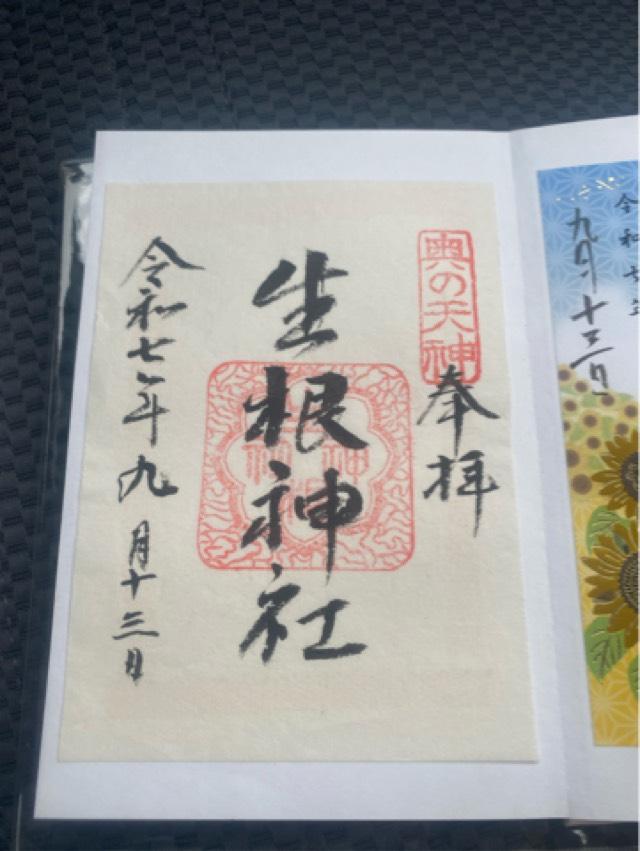 生根神社（奥の天神）の御朱印3