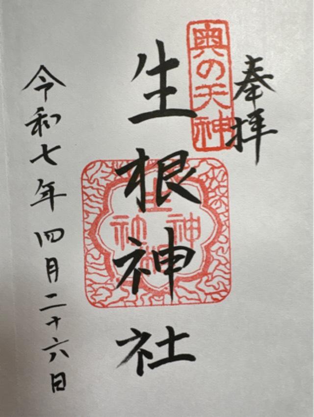 生根神社（奥の天神）の御朱印5