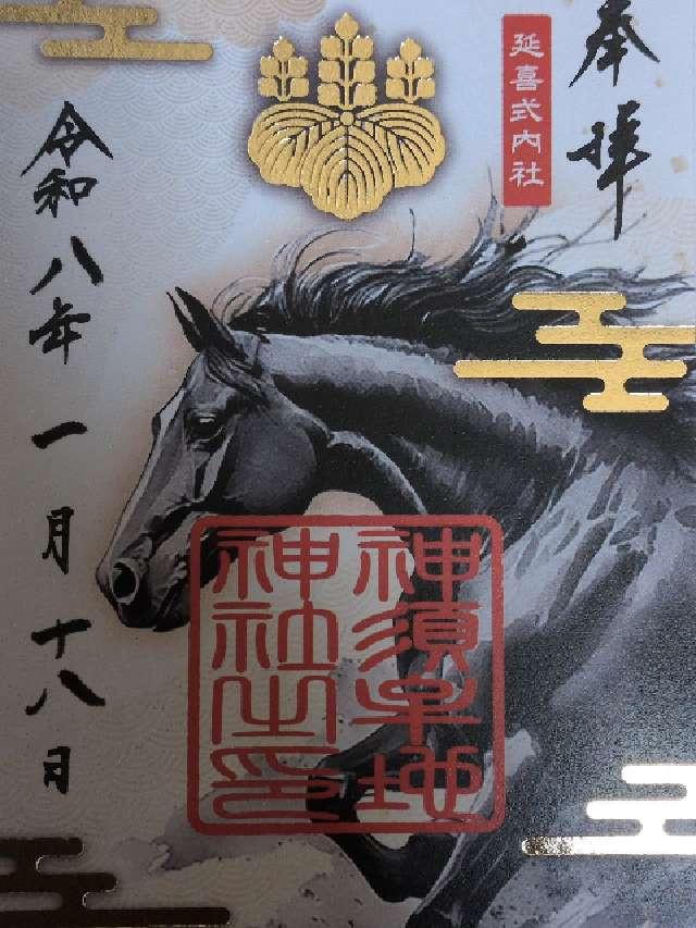 大阪府大阪市住吉区長居西２−１−４ 神須牟地神社の御朱印