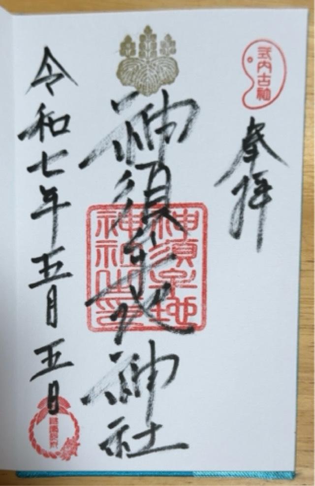 神須牟地神社の御朱印3