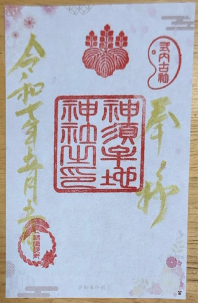 神須牟地神社の御朱印2