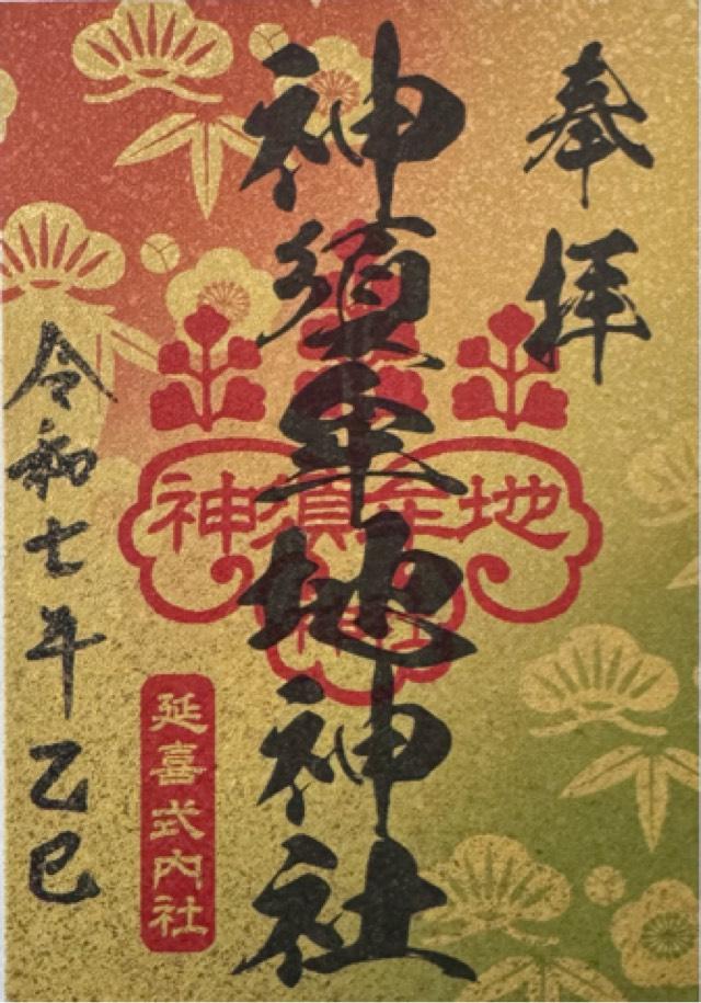 神須牟地神社の御朱印5