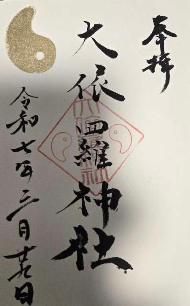 大依羅神社の御朱印4