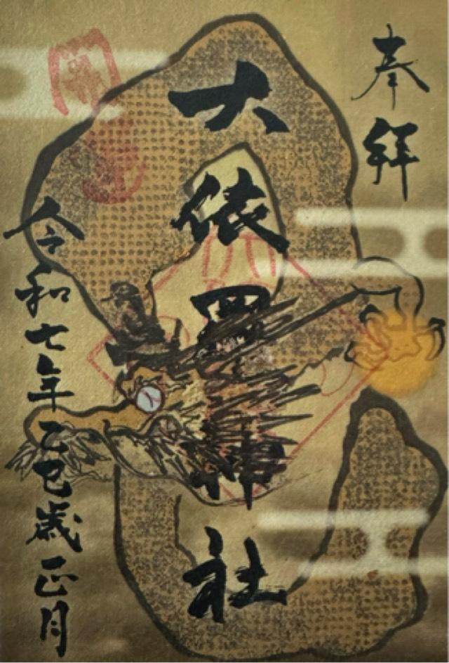 大依羅神社の御朱印5