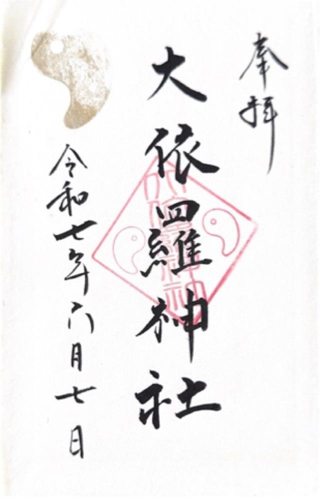 大依羅神社の御朱印1