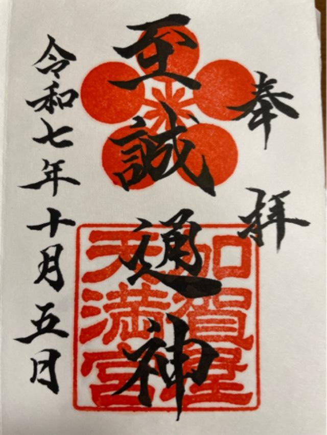 加賀屋天満宮の御朱印1
