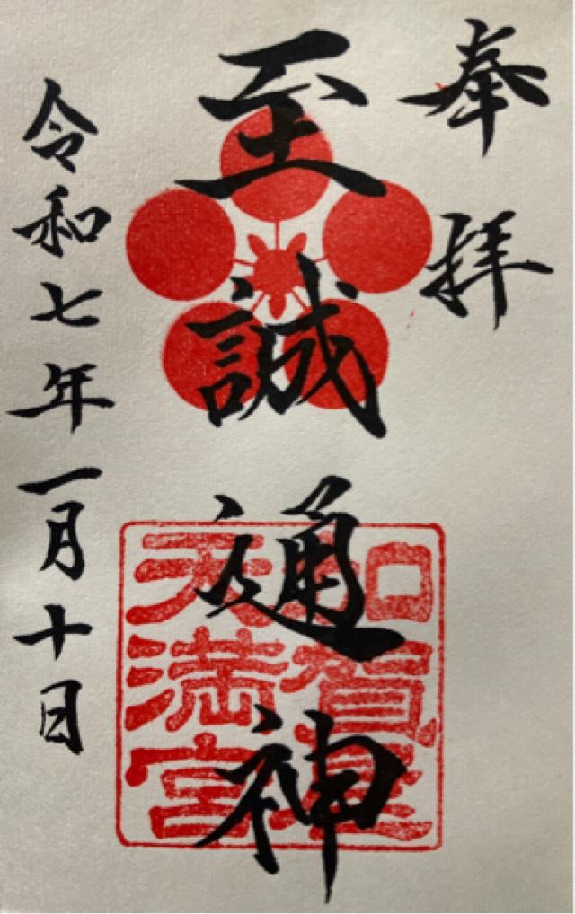 加賀屋天満宮の御朱印5
