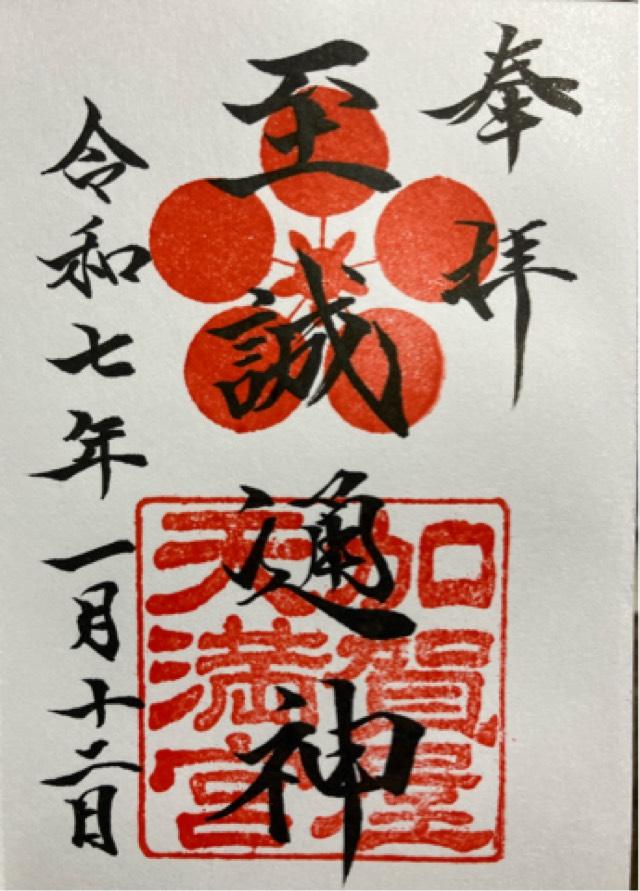 加賀屋天満宮の御朱印4