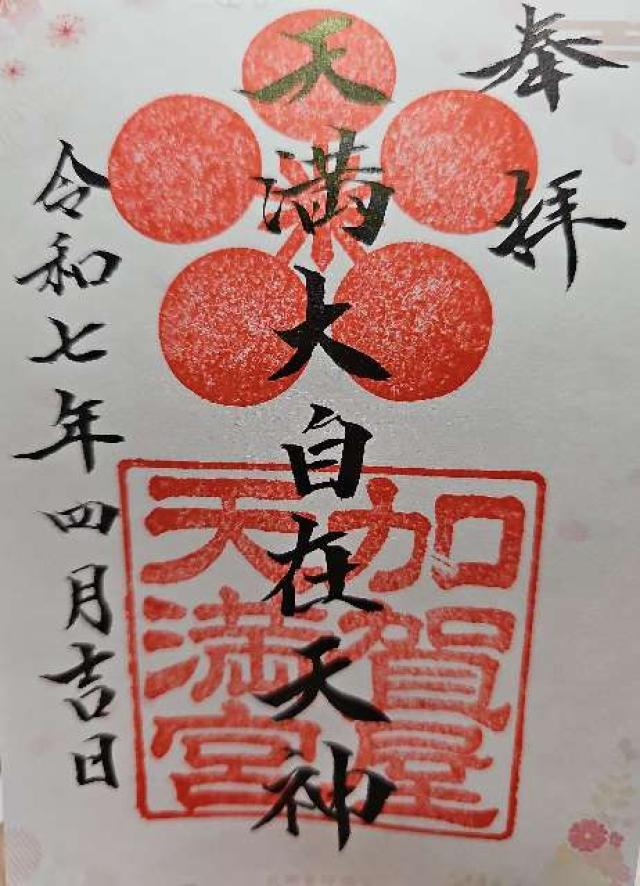 加賀屋天満宮の御朱印3