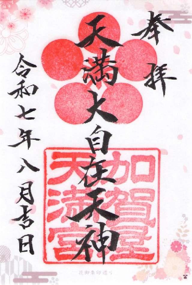 加賀屋天満宮の御朱印2
