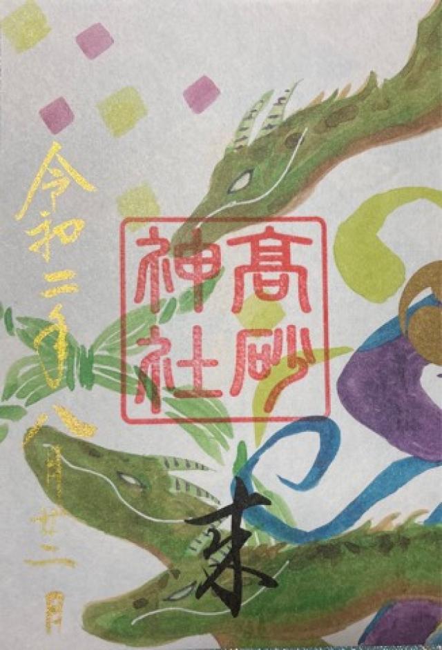 高砂神社の御朱印6