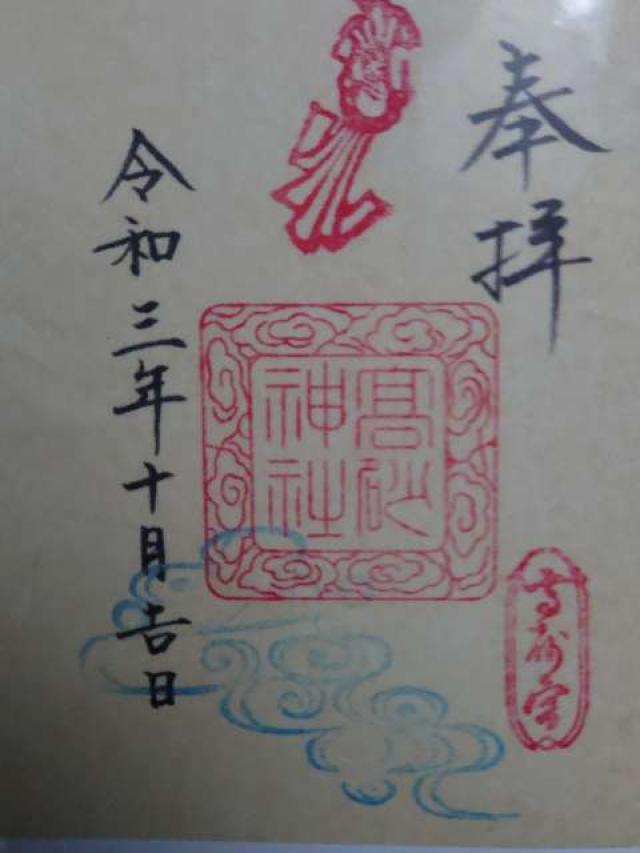 高砂神社の御朱印4