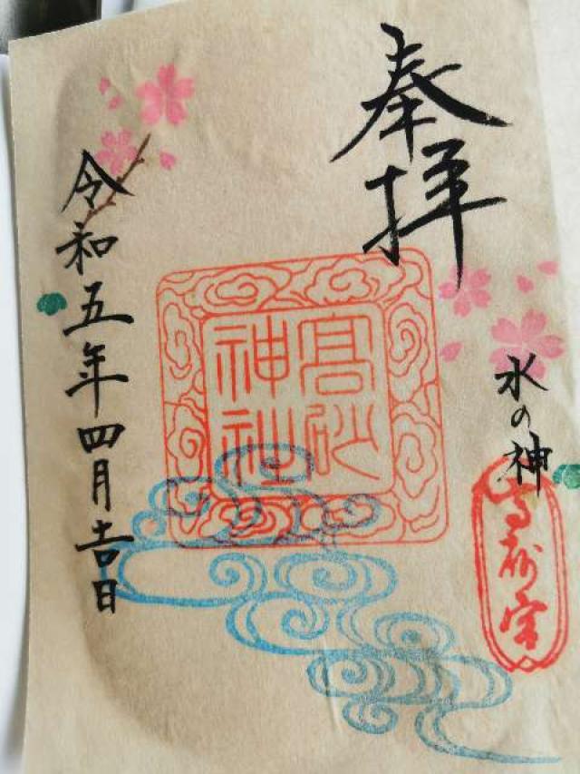 高砂神社の御朱印2