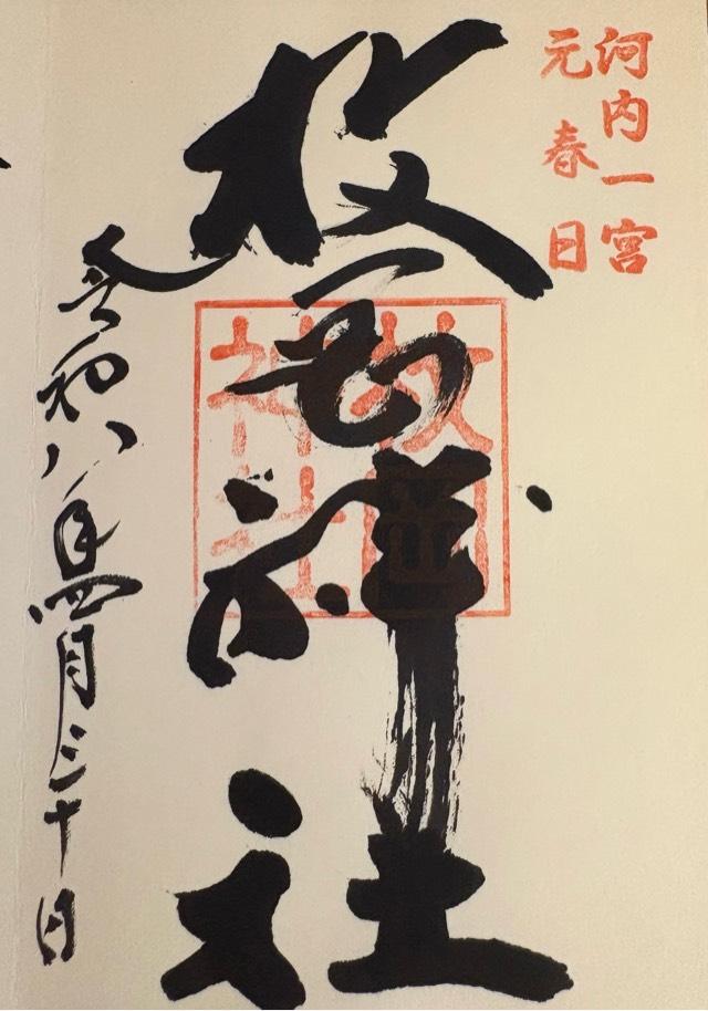 枚岡神社（河内国一宮）の御朱印5