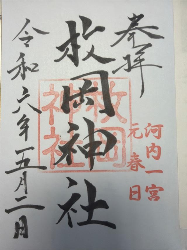 大阪府東大阪市出雲井町7番16号 枚岡神社（河内国一宮）の御朱印