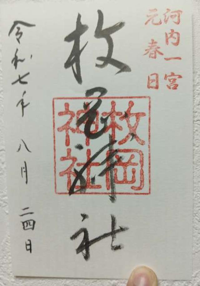 枚岡神社の御朱印2